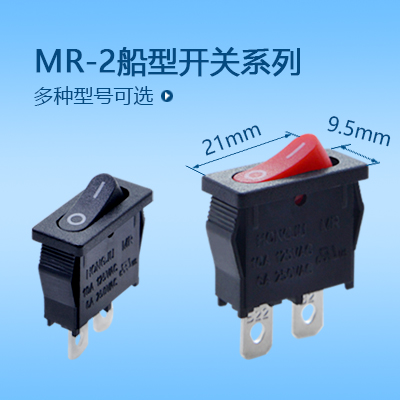 21*9.5船型開關MR-2系列
