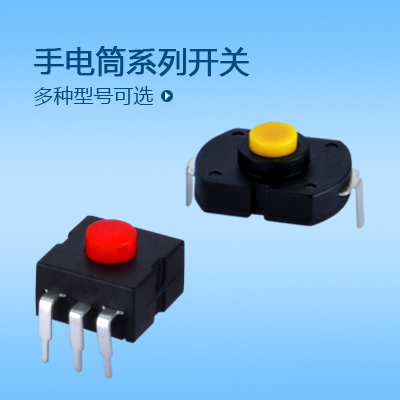 手電筒按鍵開關