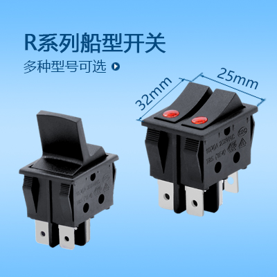 32*25船型開關R系列