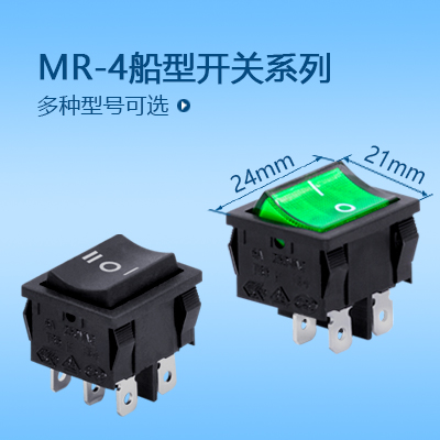 24*21船型開(kāi)關(guān)MR-4系列