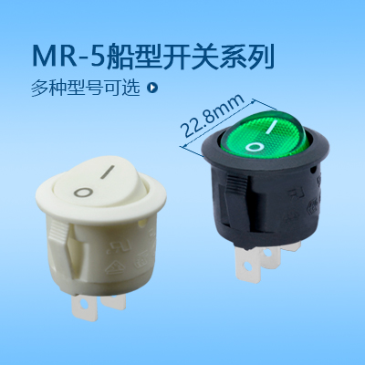 圓形船型開(kāi)關(guān)MR-5系列