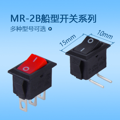 15*10船型開(kāi)關(guān)MR-2B系列