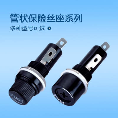 管狀保險絲座