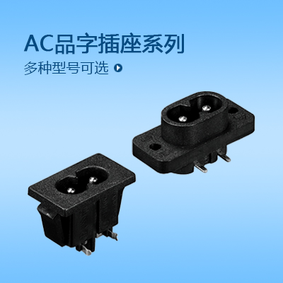 AC品字插座系列