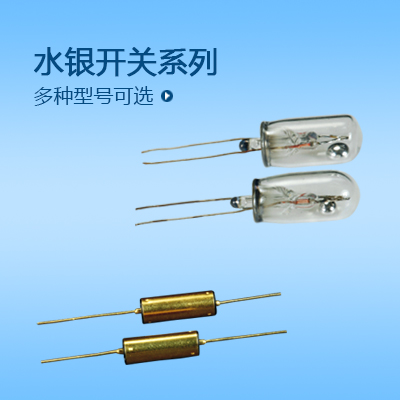 水銀開關系列